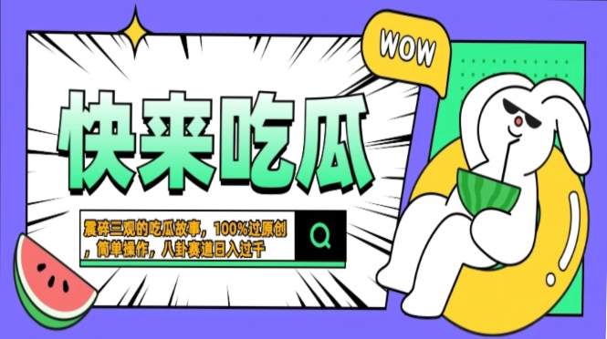 震碎三观的吃瓜故事,一键生成100%过原创,猎奇八卦赛道,简单操作日入过千,可批量网赚项目-副业赚钱-互联网创业-资源整合众享汇研习社