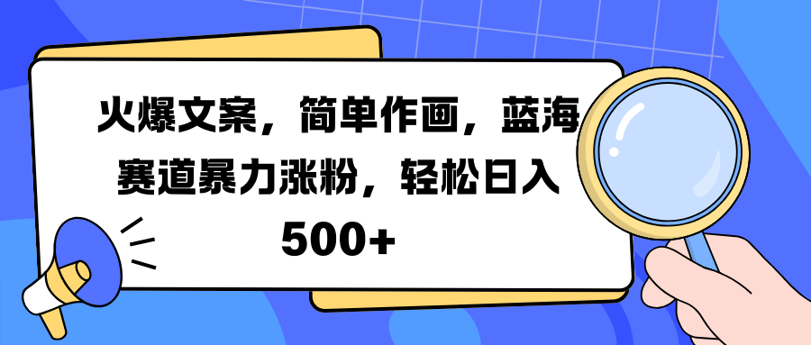 火爆文案,简单作画,蓝海赛道暴力涨粉,轻松日入 500+网赚项目-副业赚钱-互联网创业-资源整合众享汇研习社