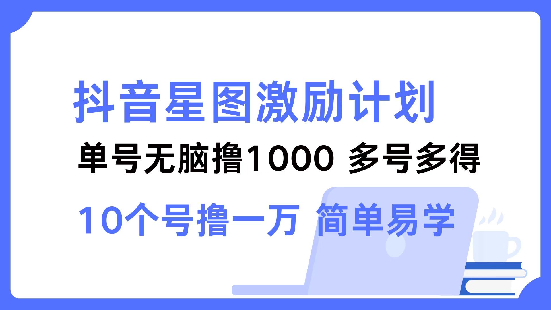 抖音星图激励计划 单号可撸1000 2个号2000 ,多号多得 简单易学网赚项目-副业赚钱-互联网创业-资源整合众享汇研习社