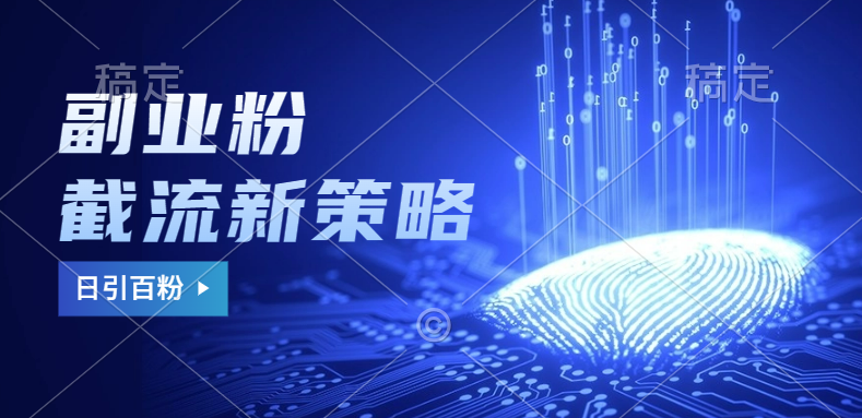 副业粉截流玩法与更新，不废号， 不封号。日引100+网赚项目-副业赚钱-互联网创业-资源整合众享汇研习社
