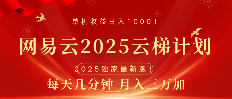 网易云最新2025挂机项目 躺赚收益 纯挂机 日入1000网赚项目-副业赚钱-互联网创业-资源整合众享汇研习社