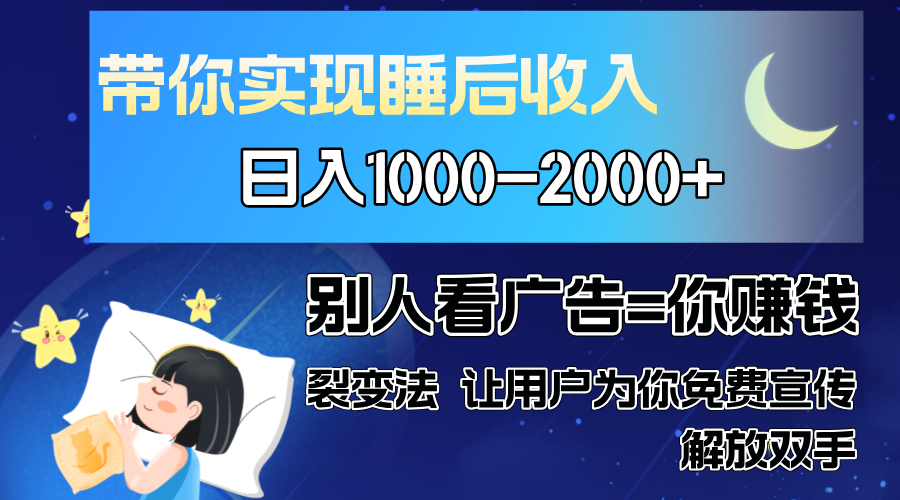 别人看广告裂变法 操控人性 自发为你免费宣传 人与人的裂变才是最佳流量 单日睡后收入1000+网赚项目-副业赚钱-互联网创业-资源整合众享汇研习社
