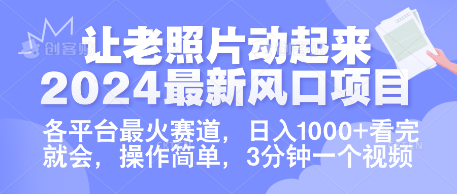 让老照片动起来.2024最新风口项目,各平台最火赛道,日入1000+,看完就会。网赚项目-副业赚钱-互联网创业-资源整合众享汇研习社