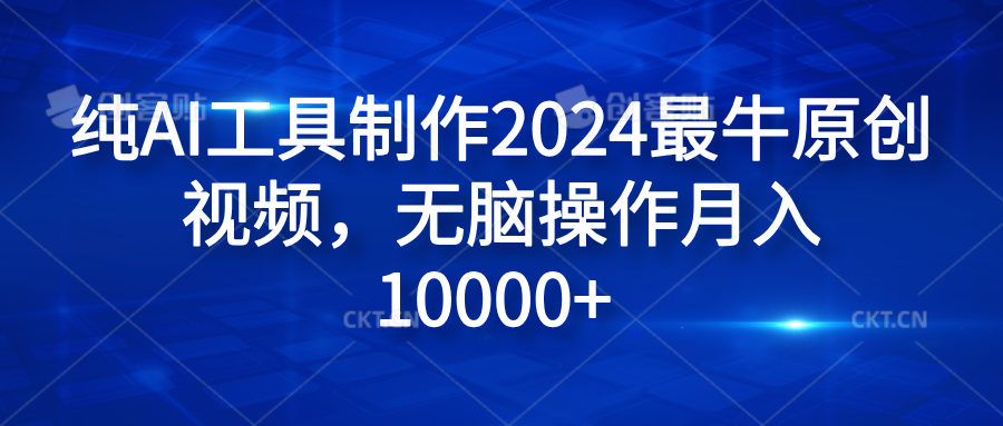 纯AI工具制作2024最牛原创视频，无脑操作月入10000+网赚项目-副业赚钱-互联网创业-资源整合众享汇研习社