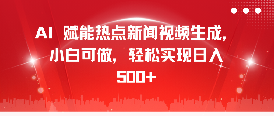 AI 赋能热点新闻视频生成,小白可做,轻松实现日入 500+网赚项目-副业赚钱-互联网创业-资源整合众享汇研习社