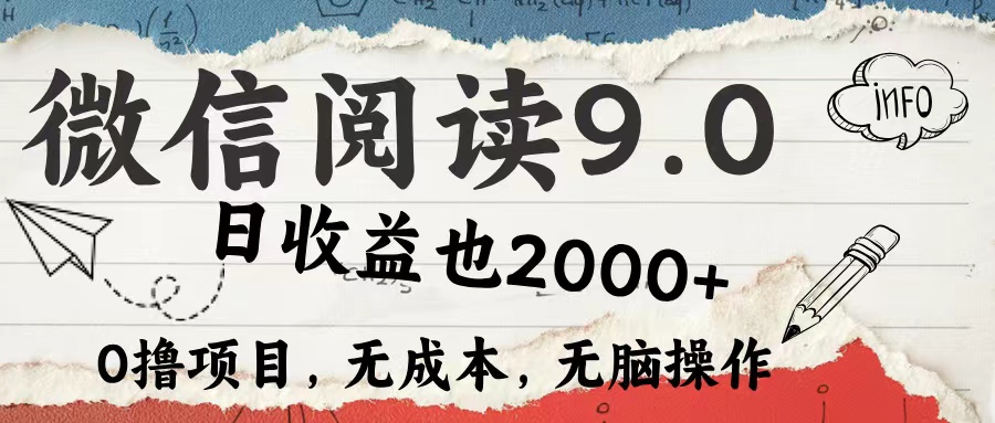 微信阅读9.0 适合新手小白 0撸项目无成本 日收益2000＋网赚项目-副业赚钱-互联网创业-资源整合众享汇研习社