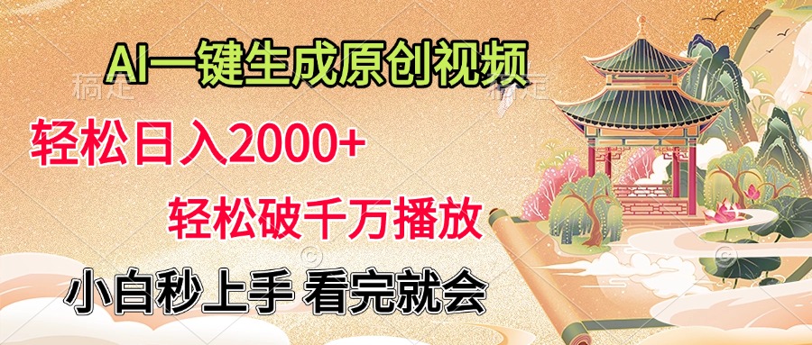 AI一键生成原创视频，轻松日入2000+，轻松破千万播放，小白秒上手，看完就会网赚项目-副业赚钱-互联网创业-资源整合众享汇研习社