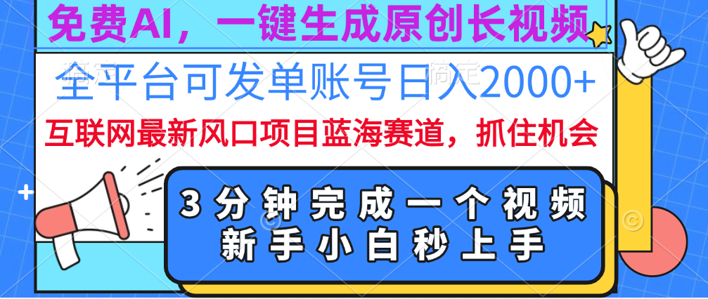 免费AI，一键生成原创长视频，流量大，全平台可发单账号日入2000+网赚项目-副业赚钱-互联网创业-资源整合众享汇研习社
