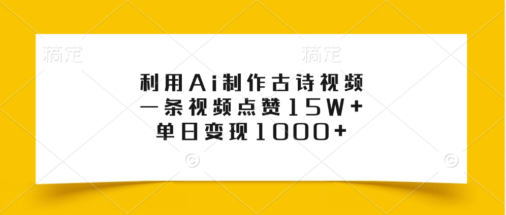 利用Ai制作古诗视频,一条视频点赞15W+,单日变现1000+网赚项目-副业赚钱-互联网创业-资源整合众享汇研习社