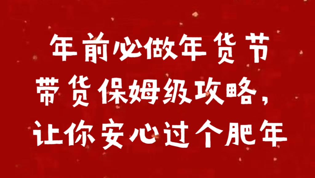 年前必做年货节带货保姆级攻略，让你安心过个肥年网赚项目-副业赚钱-互联网创业-资源整合众享汇研习社