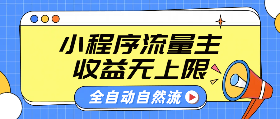 微信小程序流量主,自动引流玩法,纯自然流,收益无上限网赚项目-副业赚钱-互联网创业-资源整合众享汇研习社