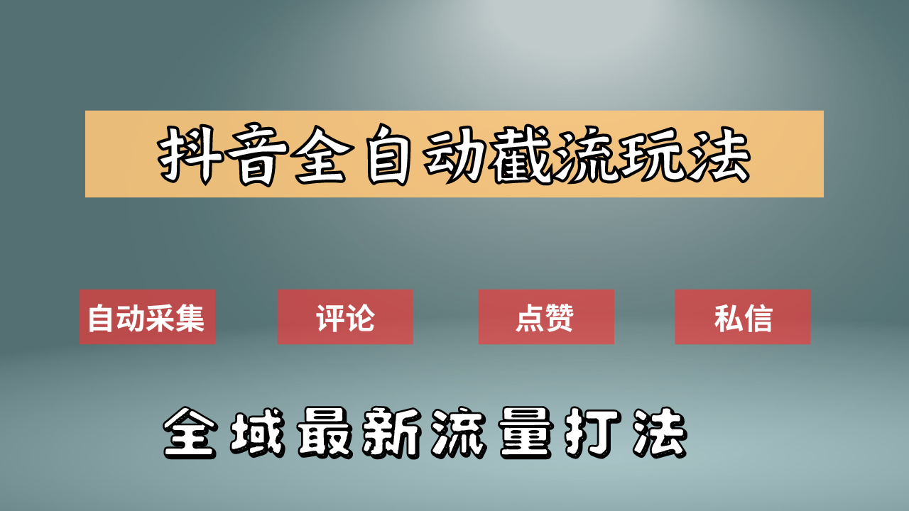 抖音自动截流新玩法：如何利用软件自动化采集、评论、点赞，实现抖音精准截流？网赚项目-副业赚钱-互联网创业-资源整合众享汇研习社