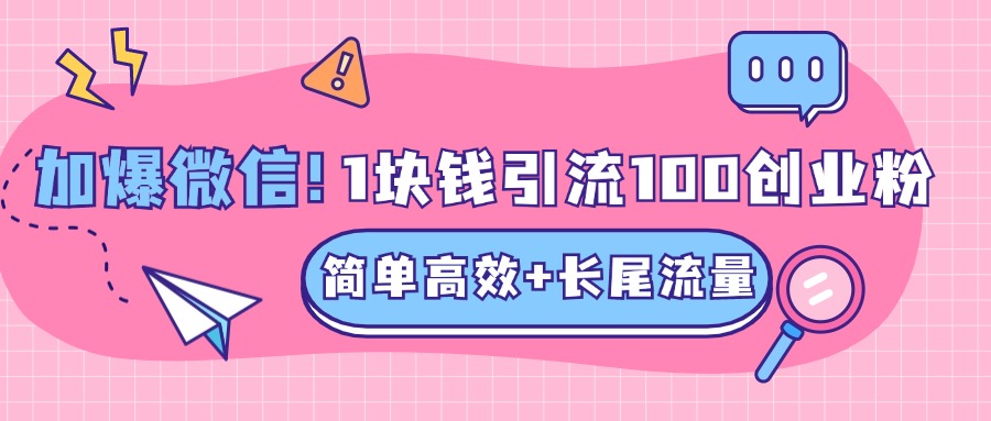 低成本高回报，1块钱引流100个精准创业粉，简单高效+长尾流量，单人单日引流500+创业粉，加爆你的微信网赚项目-副业赚钱-互联网创业-资源整合众享汇研习社