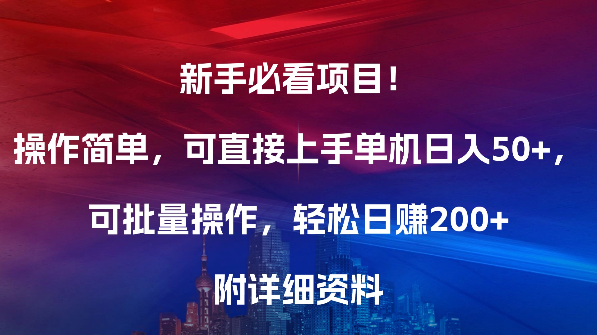 新手必看项目！操作简单，可直接上手，单机日入50+，可批量操作，轻松日赚200+，附详细资料网赚项目-副业赚钱-互联网创业-资源整合众享汇研习社