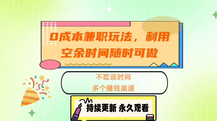 0成本兼职玩法,利用空余时间随时可做,不耽误时间,多个赚钱渠道网赚项目-副业赚钱-互联网创业-资源整合众享汇研习社