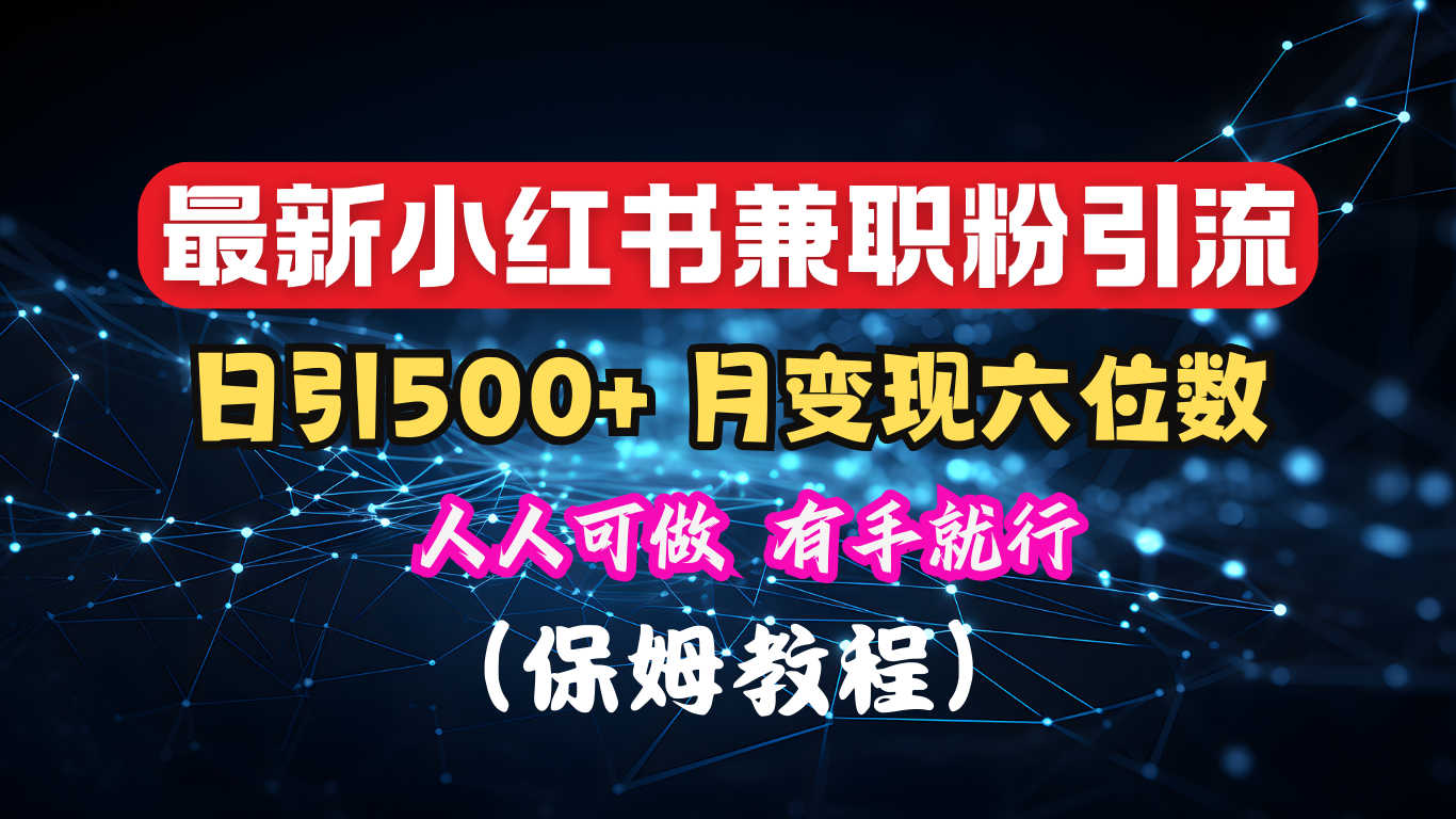 揭秘:小红书素人爆粉,保密教材,日引500+月入6位数网赚项目-副业赚钱-互联网创业-资源整合众享汇研习社