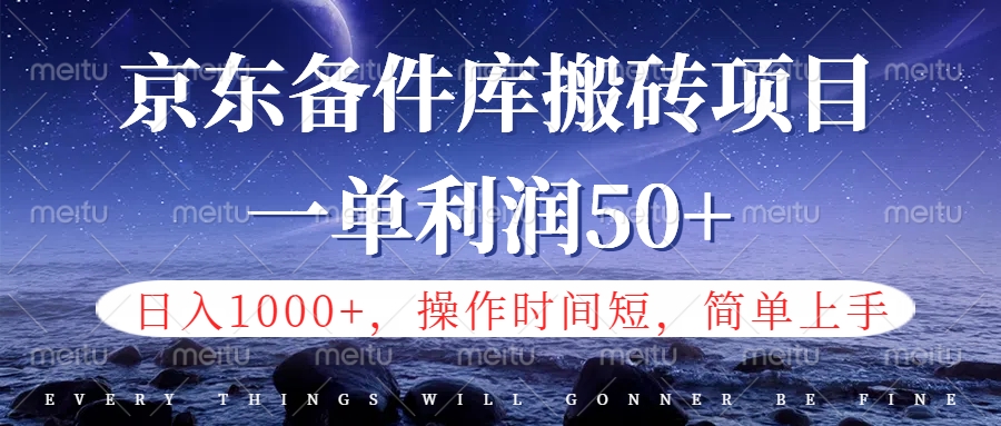 京东备件库信息差搬砖项目,日入1000+,小白也可以上手,操作简单,时间短,副业全职都能做网赚项目-副业赚钱-互联网创业-资源整合众享汇研习社