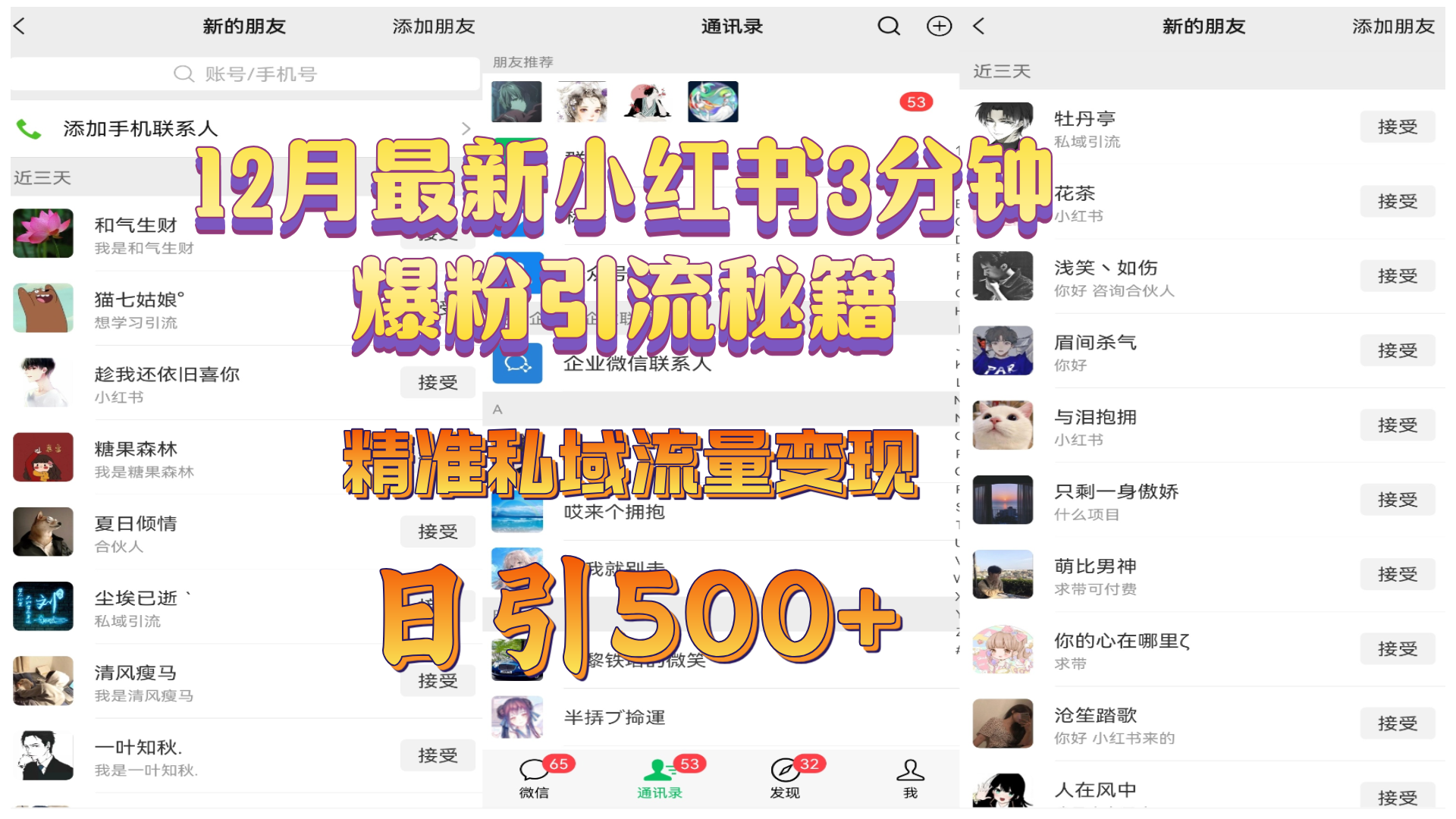 12月最新小红书3分钟爆粉引流秘籍,精准私域流量变现 日引500+网赚项目-副业赚钱-互联网创业-资源整合众享汇研习社