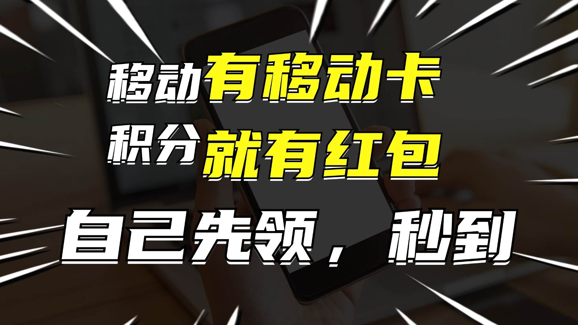 月入10000+,有移动卡,就有红包,自己先领红包,再分享出去拿佣金网赚项目-副业赚钱-互联网创业-资源整合众享汇研习社