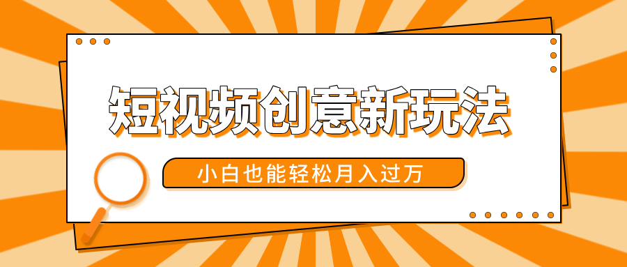 短视频创意新玩法!美女视频转漫画效果,小白也能轻松月入过万!网赚项目-副业赚钱-互联网创业-资源整合众享汇研习社