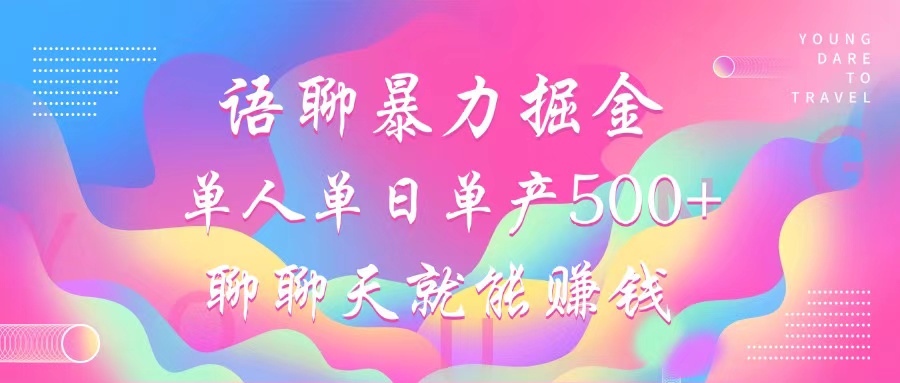 语聊暴力掘金，聊聊天就能赚钱，单人单日单产500+，小白也能无脑做，网赚项目-副业赚钱-互联网创业-资源整合众享汇研习社