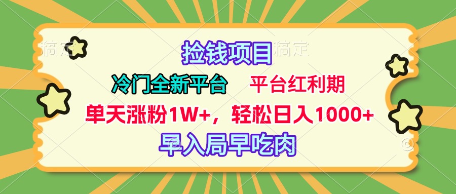 冷门全新捡钱平台，当天涨粉1W+，日入1000+，傻瓜无脑操作网赚项目-副业赚钱-互联网创业-资源整合众享汇研习社