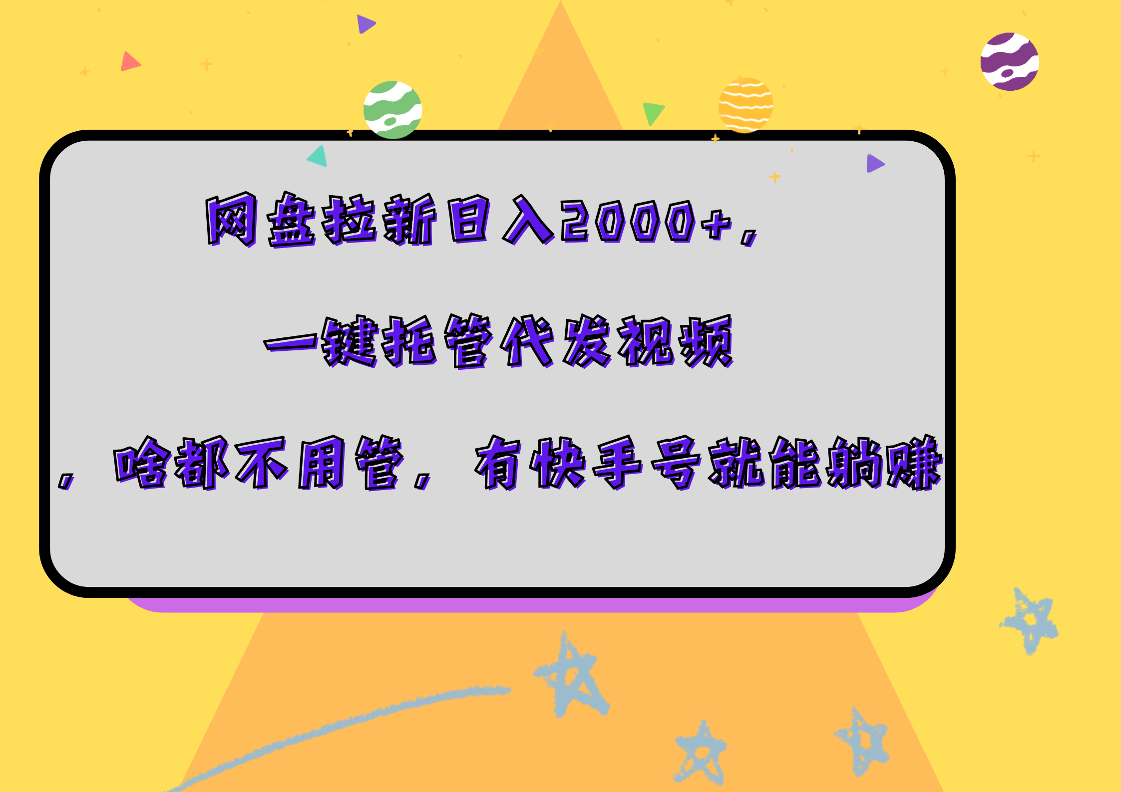 网盘拉新日入2000+，一键托管代发视频，啥都不用管，有快手号就能躺赚网赚项目-副业赚钱-互联网创业-资源整合众享汇研习社