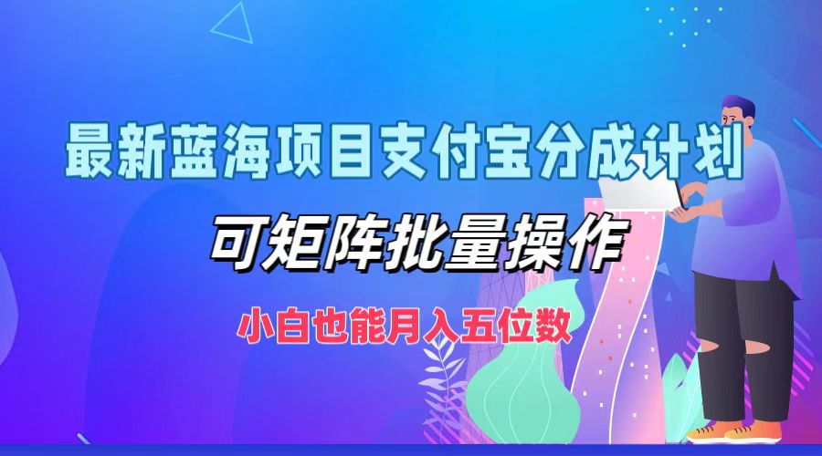 最新蓝海项目支付宝分成计划,小白也能月入五位数,可矩阵批量操作网赚项目-副业赚钱-互联网创业-资源整合众享汇研习社