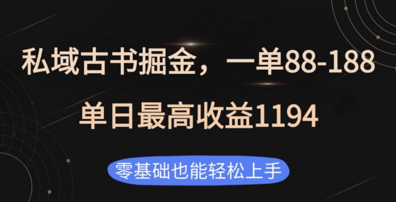 私域古书掘金项目,1单88-188,单日最高收益1194网赚项目-副业赚钱-互联网创业-资源整合众享汇研习社