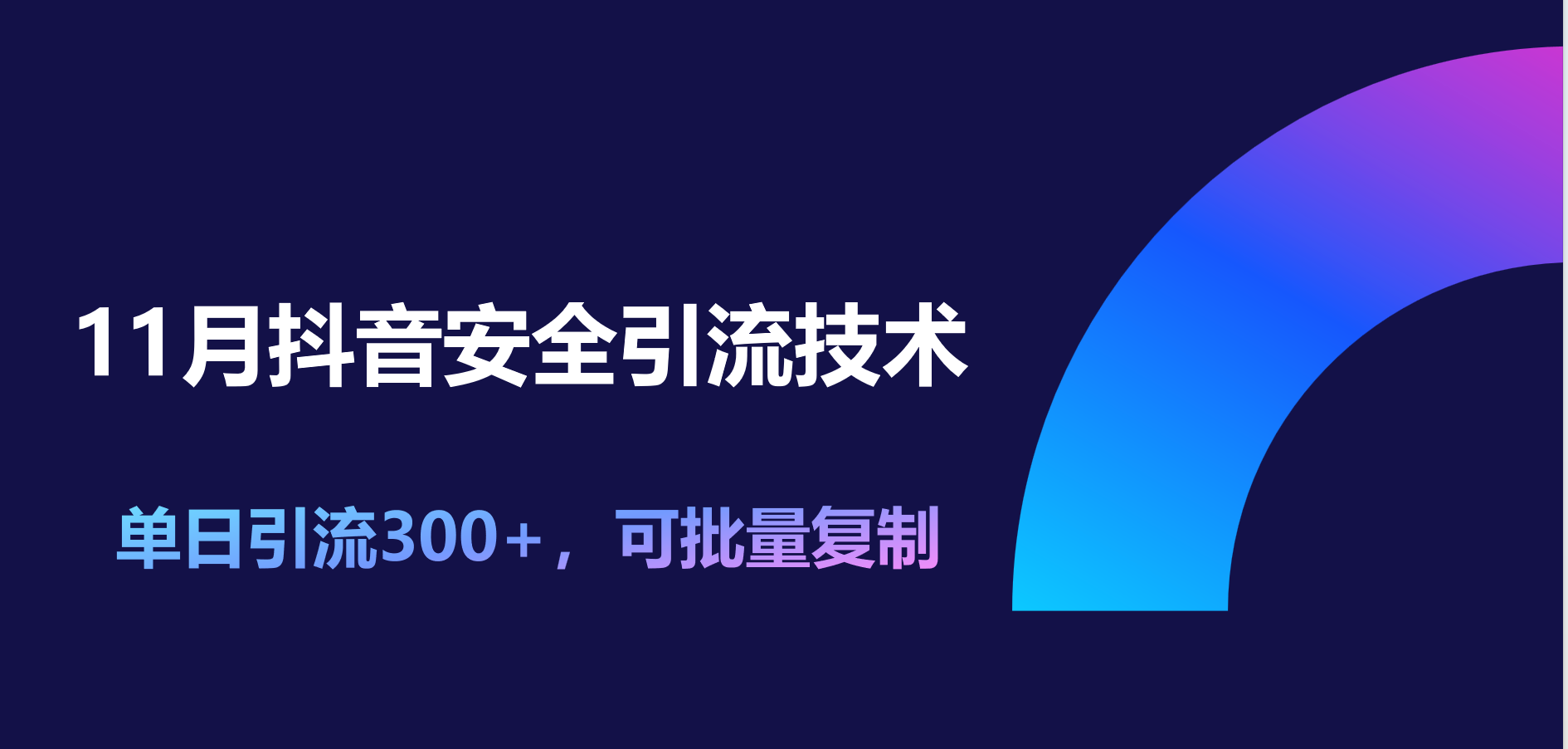 11月抖音安全引流技术,单日引流300+,可批量复制网赚项目-副业赚钱-互联网创业-资源整合众享汇研习社