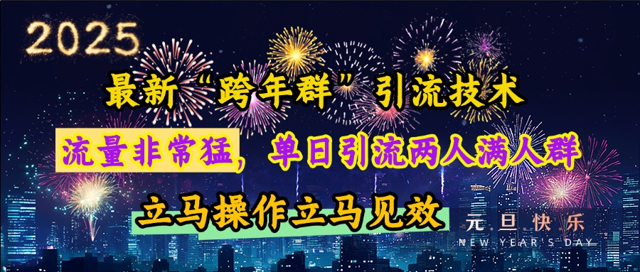 最新“跨年群”引流,流量非常猛,单日引流两人满人群,立马操作立马见效网赚项目-副业赚钱-互联网创业-资源整合众享汇研习社
