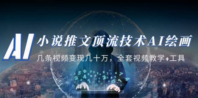 图片[1]网赚项目-副业赚钱-互联网创业-资源整合小说推文·顶流技术AI绘画教学：几条视频变现几十万，全套视频教学+工具网赚项目-副业赚钱-互联网创业-资源整合众享汇研习社