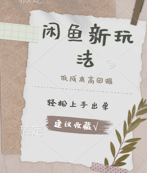 闲鱼新玩法惊现!低成本,高回报,小白轻松上手当天出单,日入 500 + 且复购率超高网赚项目-副业赚钱-互联网创业-资源整合众享汇研习社