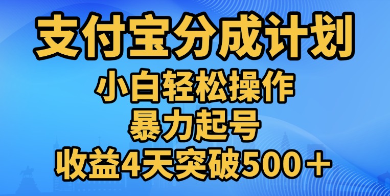 11月支付宝分成”暴力起号“搬运玩法网赚项目-副业赚钱-互联网创业-资源整合众享汇研习社