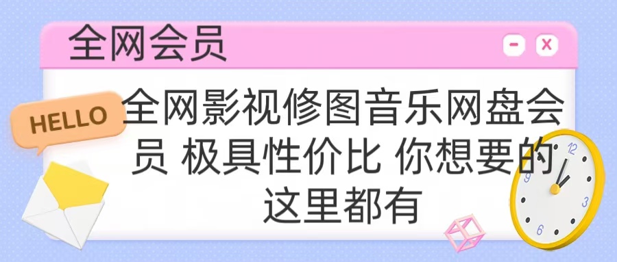全网影视会员 极具性价比 你想要的会员应有尽有网赚项目-副业赚钱-互联网创业-资源整合众享汇研习社