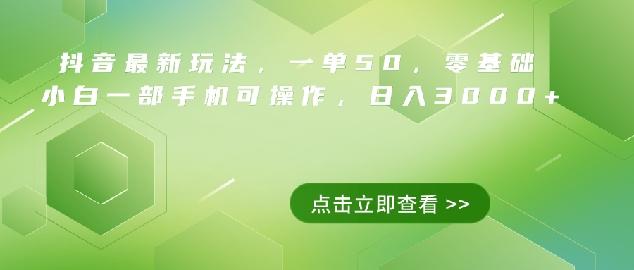 抖音最新玩法,一单50,0基础 小白一部手机可操作,日入3000+网赚项目-副业赚钱-互联网创业-资源整合众享汇研习社