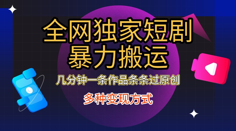 全网独家短剧暴力搬运，只需要几分钟一条作品条条过原创，多种变现方式网赚项目-副业赚钱-互联网创业-资源整合众享汇研习社