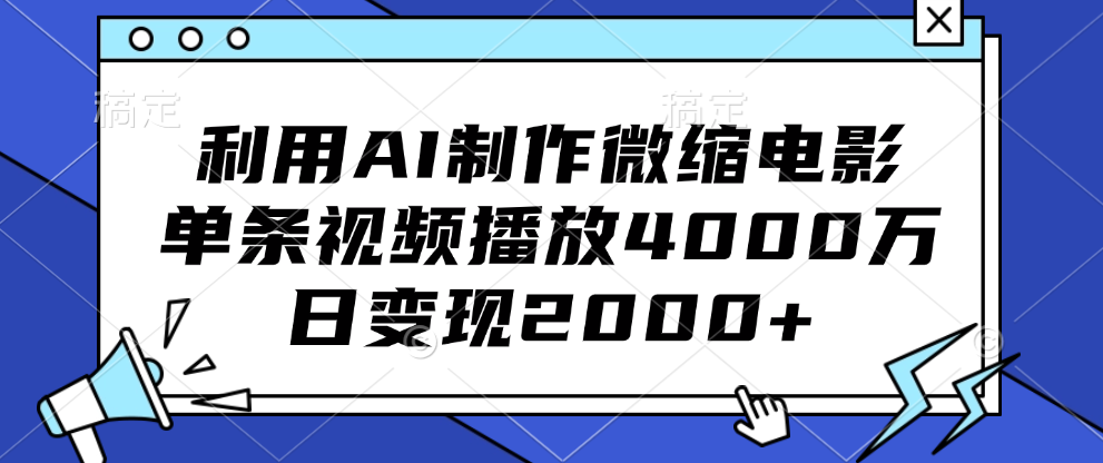 利用AI制作微缩电影,单条视频播放4000万,日变现2000+网赚项目-副业赚钱-互联网创业-资源整合众享汇研习社