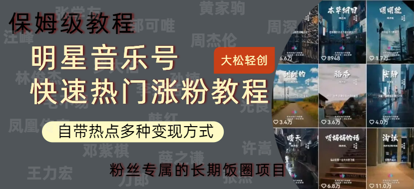 明星音乐号快速热门变现教程,多种变现方式轻松日入600+网赚项目-副业赚钱-互联网创业-资源整合众享汇研习社