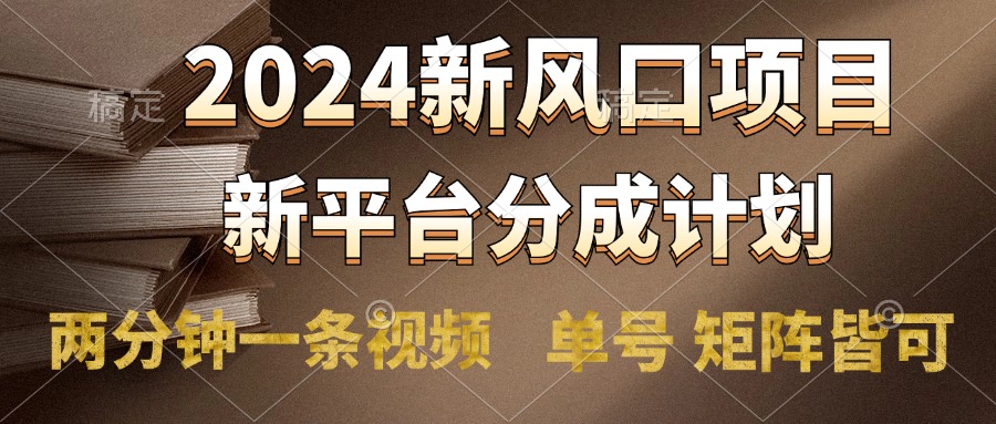 2024风口项目，新平台分成计划，两分钟一条视频，单号轻松上手月入9000+网赚项目-副业赚钱-互联网创业-资源整合众享汇研习社