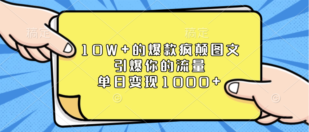 10W+的爆款疯颠图文,引爆你的流量,单日变现1000+网赚项目-副业赚钱-互联网创业-资源整合众享汇研习社