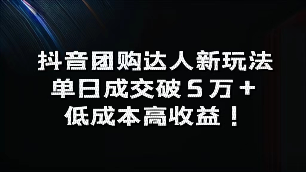 抖音团购达人新玩法，单日成交破5万+，低成本高收益！网赚项目-副业赚钱-互联网创业-资源整合众享汇研习社