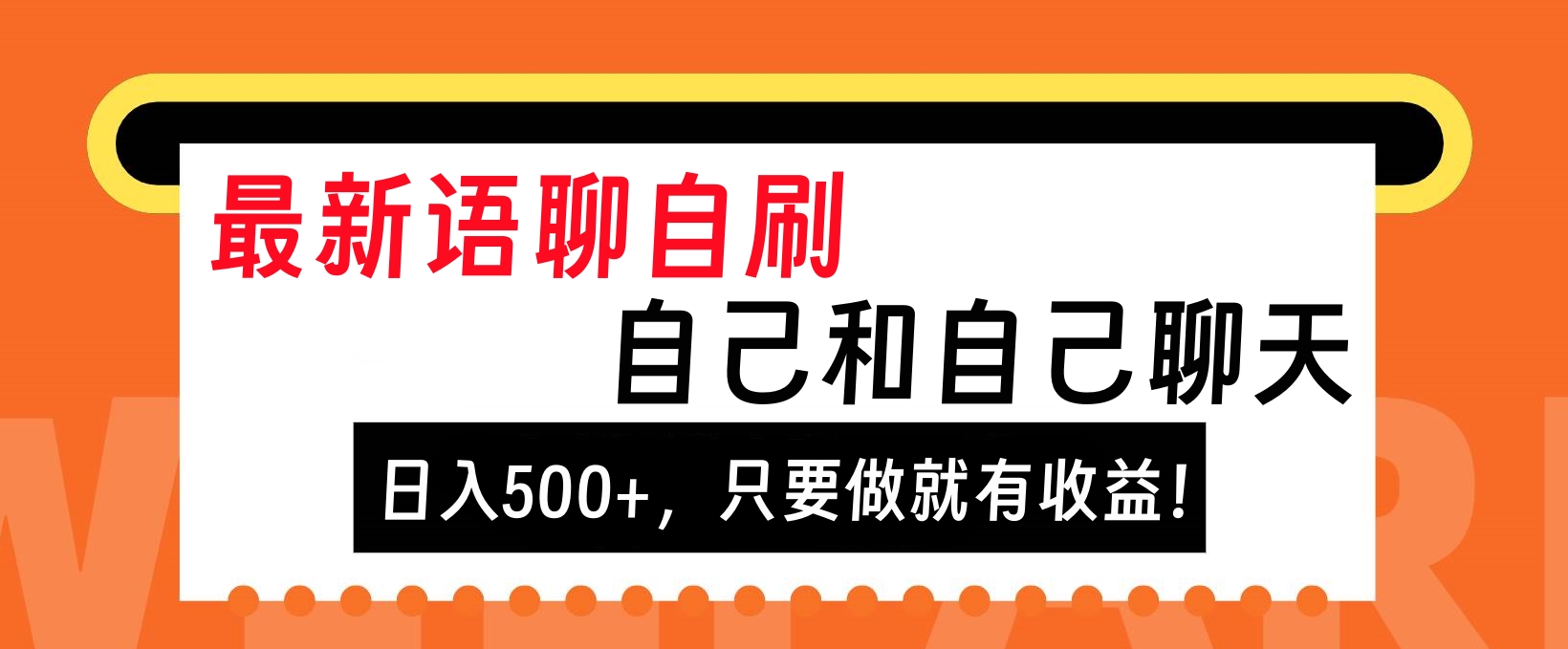 最新语聊自刷，自己和自己聊天，日入500+，只要做就有收益！网赚项目-副业赚钱-互联网创业-资源整合众享汇研习社
