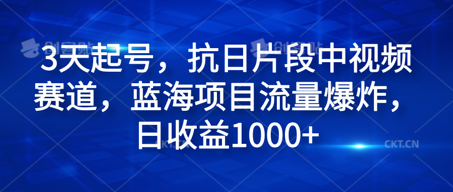 3天起号,抗日片段中视频赛道,蓝海项目流量爆炸,日收益1000+网赚项目-副业赚钱-互联网创业-资源整合众享汇研习社