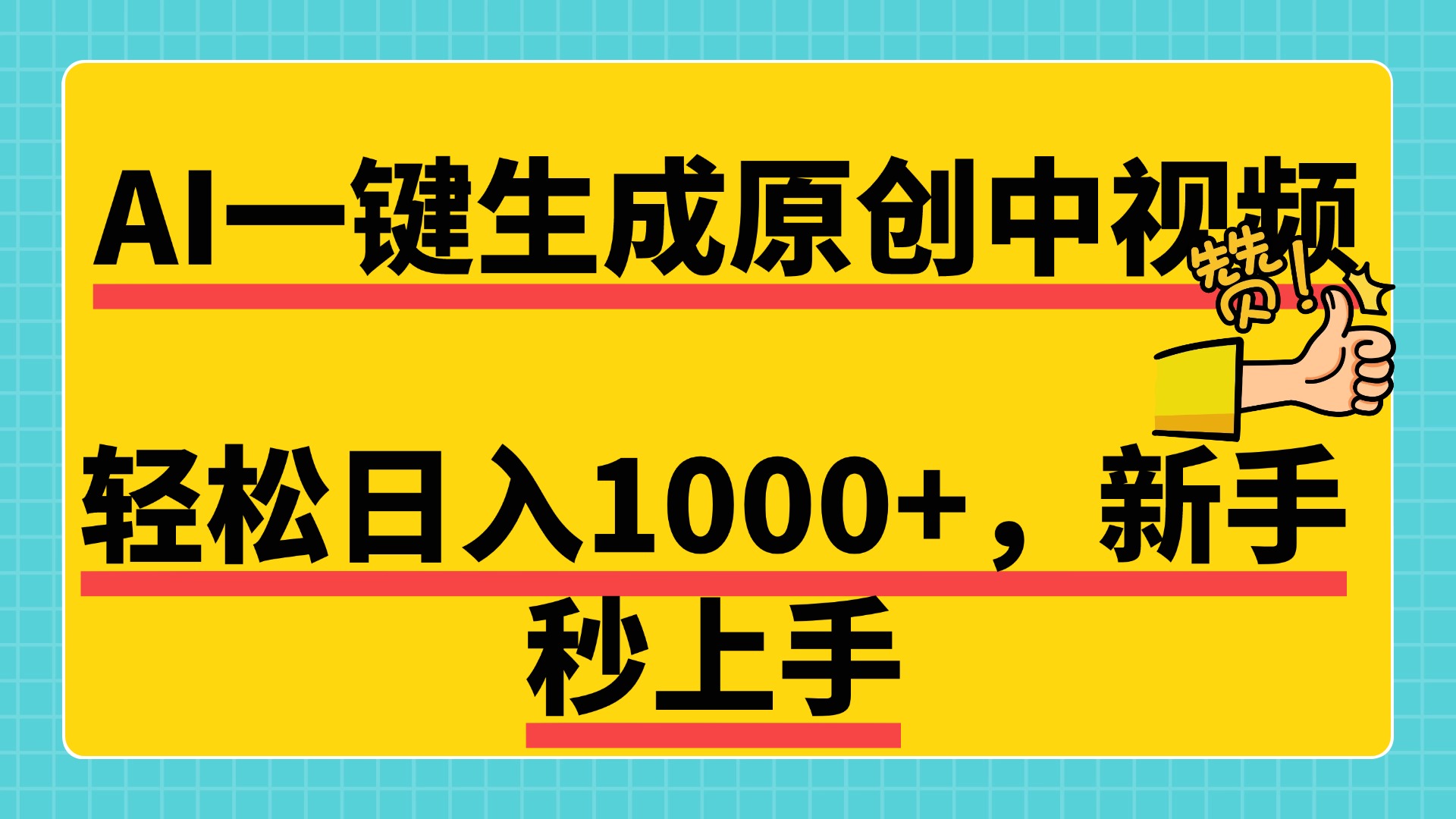 免费无限制，AI一键生成原创中视频，新手小白轻松日入1000+，超简单，可矩阵，可发全平台网赚项目-副业赚钱-互联网创业-资源整合众享汇研习社