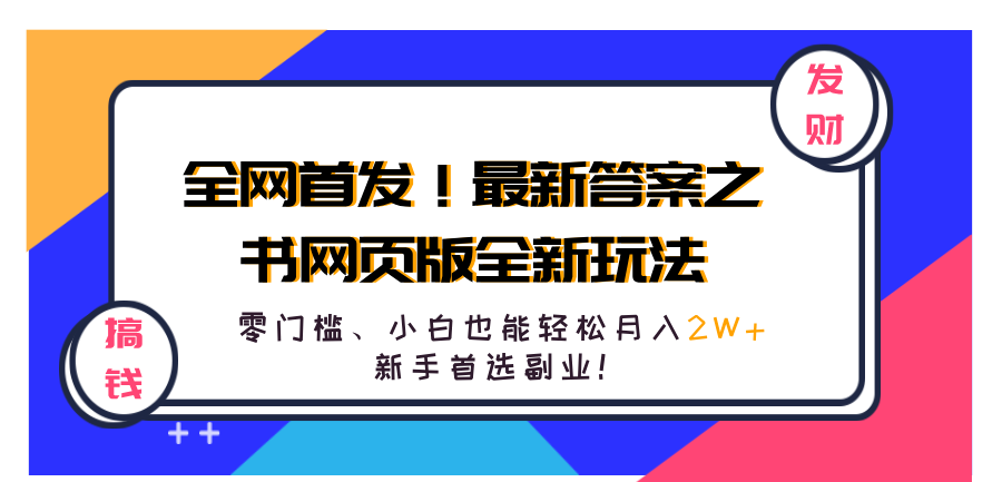 全网首发！最新答案之书网页版全新玩法，配合文档和网页，零门槛、小白也能轻松月入2W+,新手首选副业！网赚项目-副业赚钱-互联网创业-资源整合众享汇研习社