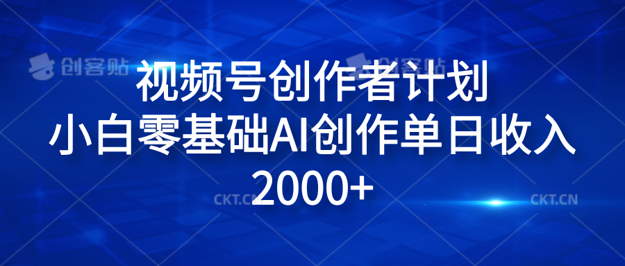 视频号创作者计划,小白零基础AI创作单日收入2000+网赚项目-副业赚钱-互联网创业-资源整合众享汇研习社