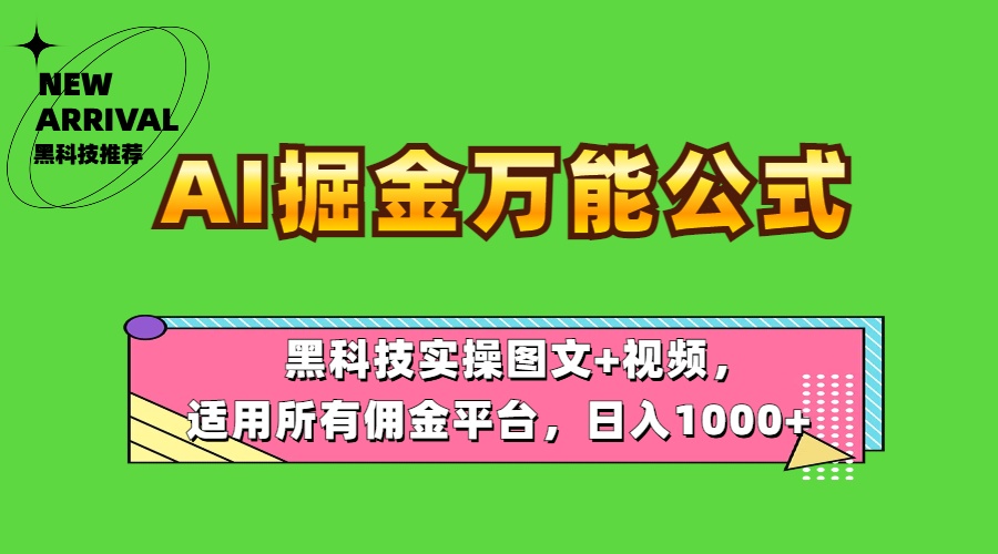 AI掘金万能公式！黑科技实操图文+视频，适用所有佣金平台，日入1000+网赚项目-副业赚钱-互联网创业-资源整合众享汇研习社
