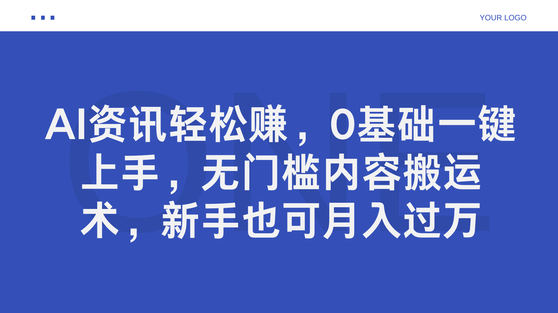 AI资讯轻松赚,0基础一键上手,无门槛内容搬运术,新手也可月入过万网赚项目-副业赚钱-互联网创业-资源整合众享汇研习社