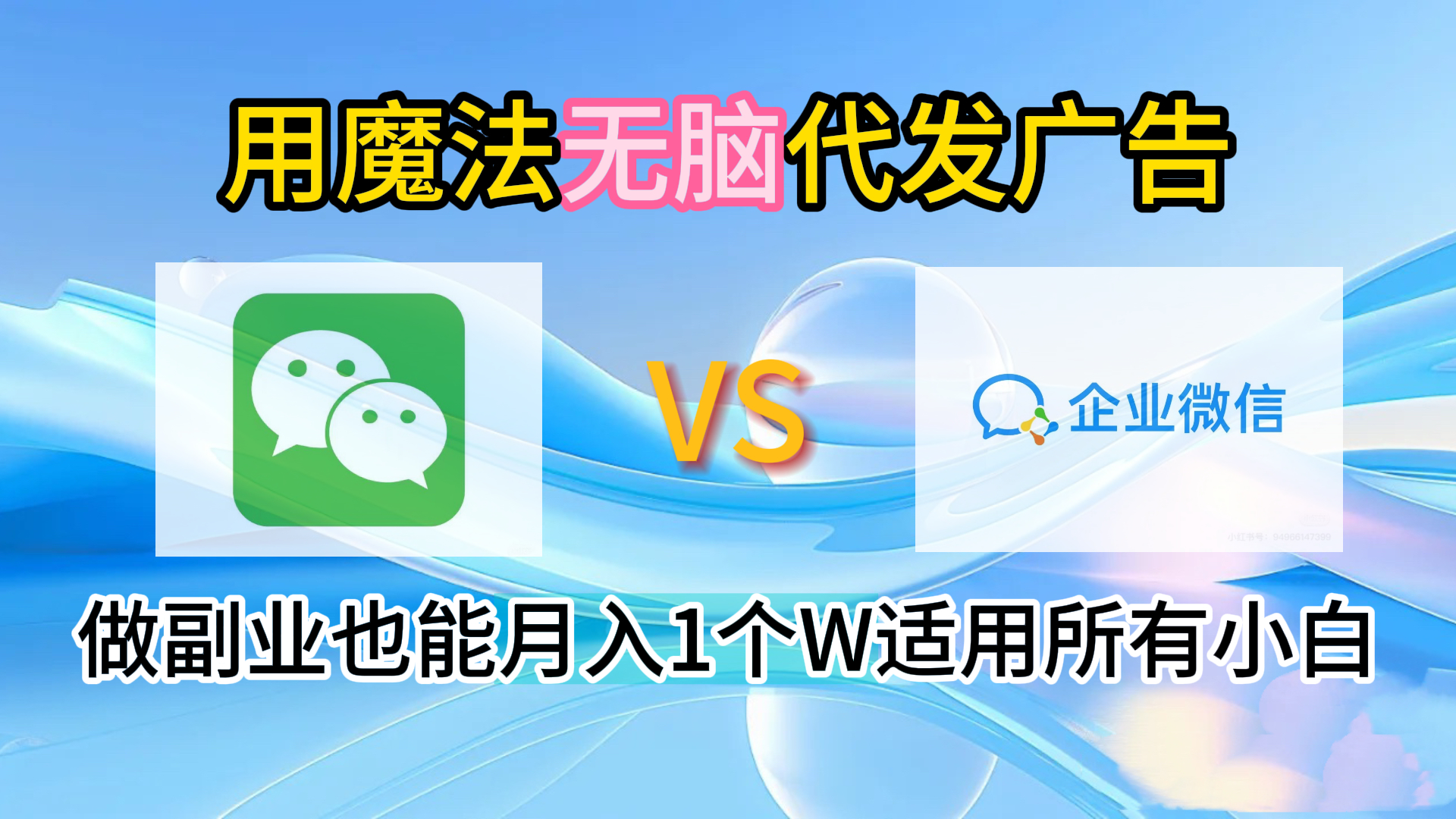 2.0魔法无脑代发广告做副业也能月入1个W适用所有小白网赚项目-副业赚钱-互联网创业-资源整合众享汇研习社
